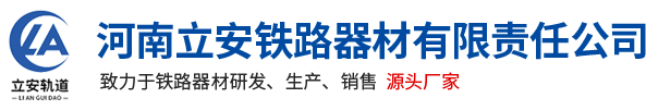 河南立安铁路器材有限责任公司